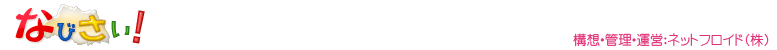 なびさい!のリンク